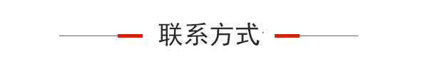 联系方式